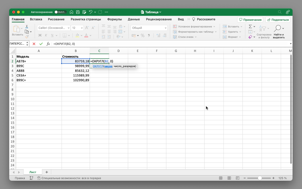 Формула «ОКРУГЛ» в Microsoft Excel