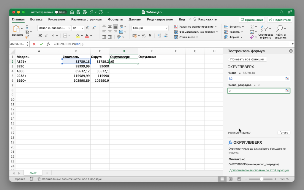 Формула «ОКРУГЛВВЕРХ» в Microsoft Excel